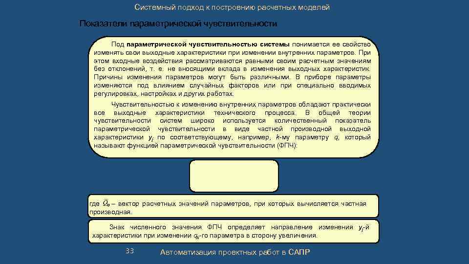 Системный подход к построению расчетных моделей Показатели параметрической чувствительности Под параметрической чувствительностью системы понимается