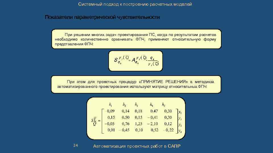 Системный подход к построению расчетных моделей Показатели параметрической чувствительности При решении многих задач проектирования