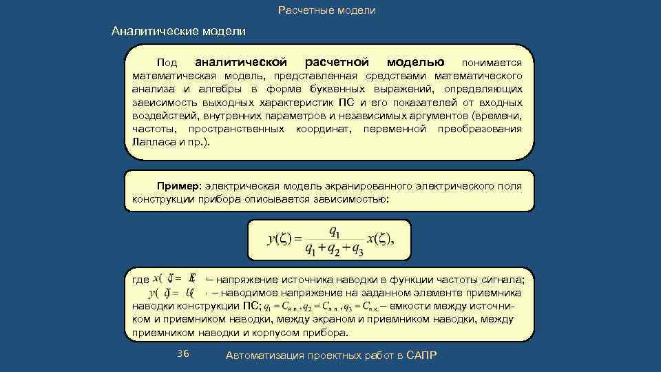 Расчетные модели Аналитические модели Под аналитической расчетной моделью понимается математическая модель, представленная средствами математического