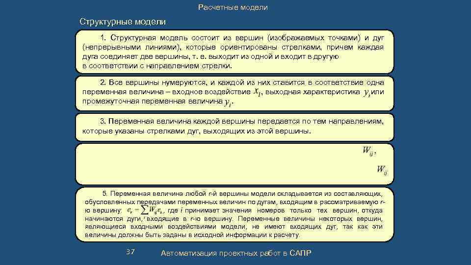 Расчетные модели Структурные модели 1. Структурная модель состоит из вершин (изображаемых точками) и дуг