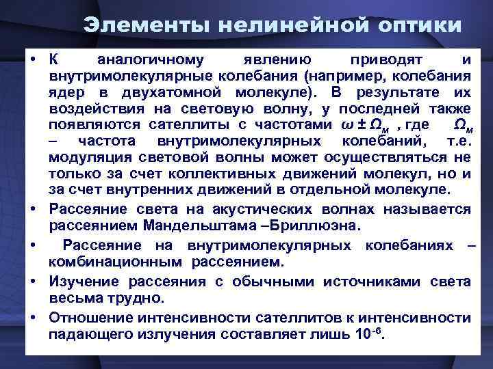 Элементы нелинейной оптики • К аналогичному явлению приводят и внутримолекулярные колебания (например, колебания ядер