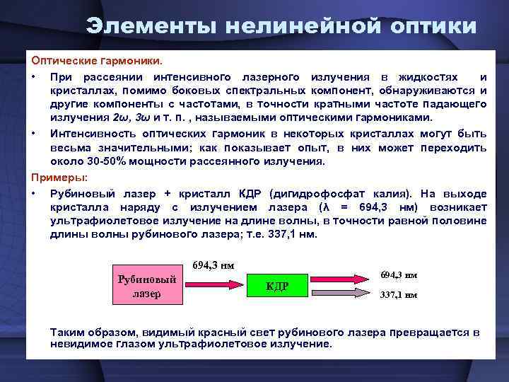 Элементы нелинейной оптики Оптические гармоники. • При рассеянии интенсивного лазерного излучения в жидкостях и