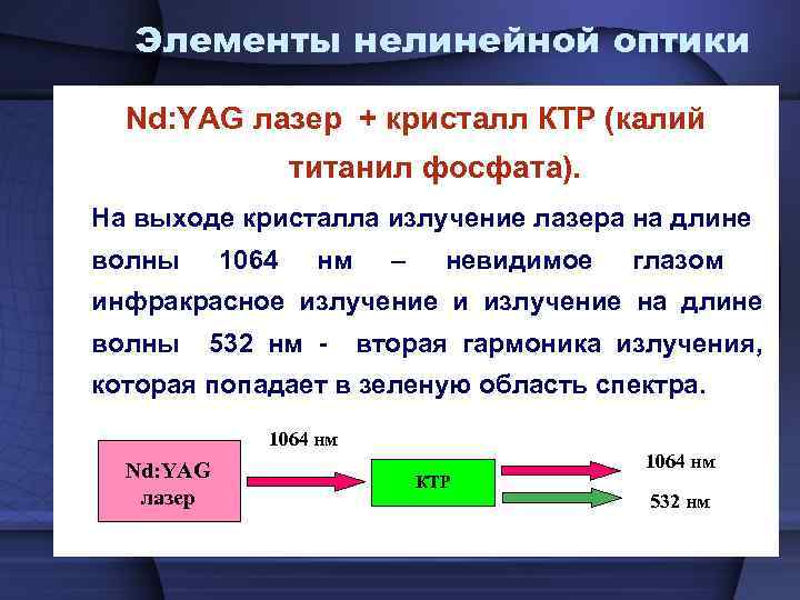 Элементы нелинейной оптики Nd: YAG лазер + кристалл КТР (калий титанил фосфата). На выходе