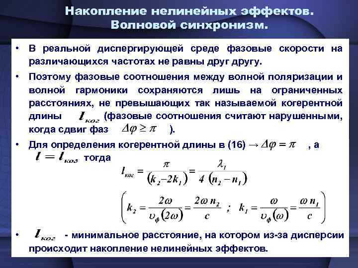 Накопление нелинейных эффектов. Волновой синхронизм. • В реальной диспергирующей среде фазовые скорости на различающихся