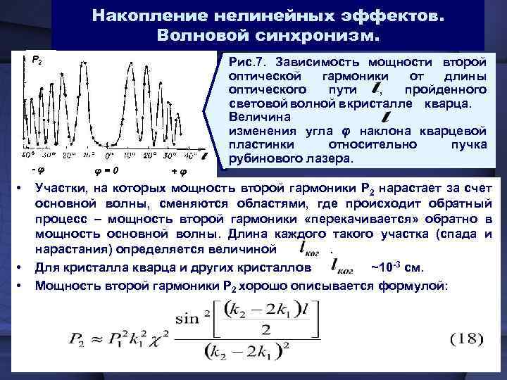 Накопление нелинейных эффектов. Волновой синхронизм. Р 2 -φ • • • φ=0 Рис. 7.