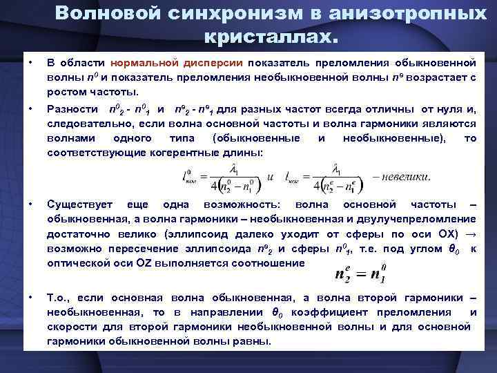 Волновой синхронизм в анизотропных кристаллах. • В области нормальной дисперсии показатель преломления обыкновенной волны