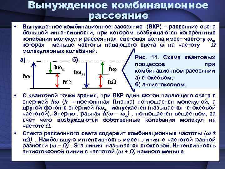 Вынужденное комбинационное рассеяние • Вынужденное комбинационное рассеяние (ВКР) – рассеяние света большой интенсивности, при