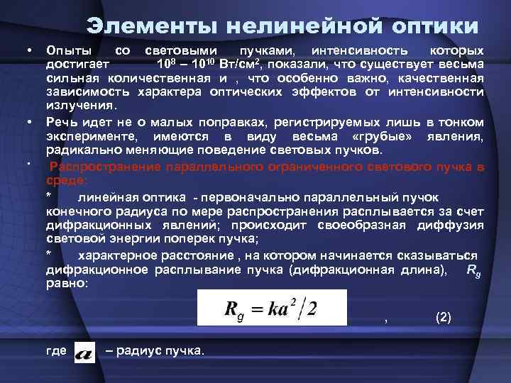 Элементы нелинейной оптики • • • Опыты со световыми пучками, интенсивность которых 8 –