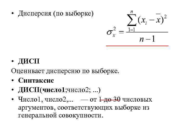  • Дисперсия (по выборке) • ДИСП Оценивает дисперсию по выборке. • Синтаксис •