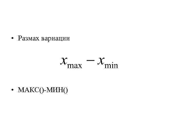  • Размах вариации • МАКС()-МИН() 