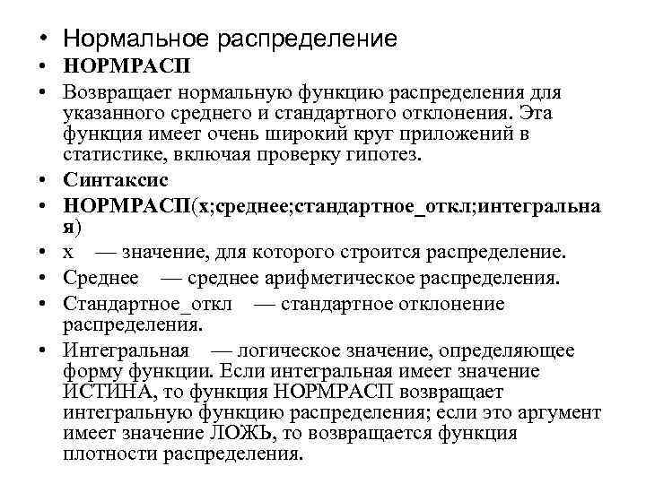  • Нормальное распределение • НОРМРАСП • Возвращает нормальную функцию распределения для указанного среднего