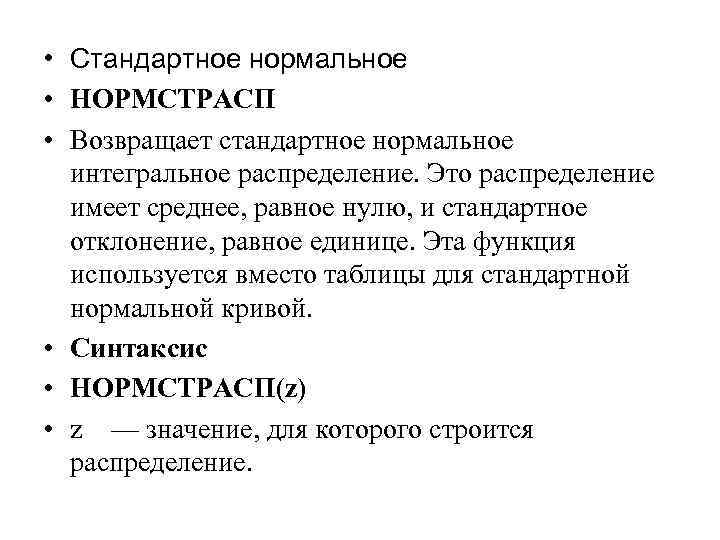  • Стандартное нормальное • НОРМСТРАСП • Возвращает стандартное нормальное интегральное распределение. Это распределение