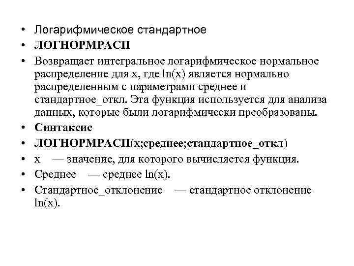  • Логарифмическое стандартное • ЛОГНОРМРАСП • Возвращает интегральное логарифмическое нормальное распределение для x,