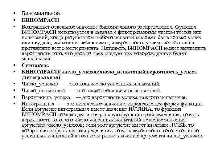  • • • Биномиальное БИНОМРАСП Возвращает отдельное значение биномиального распределения. Функция БИНОМРАСП используется