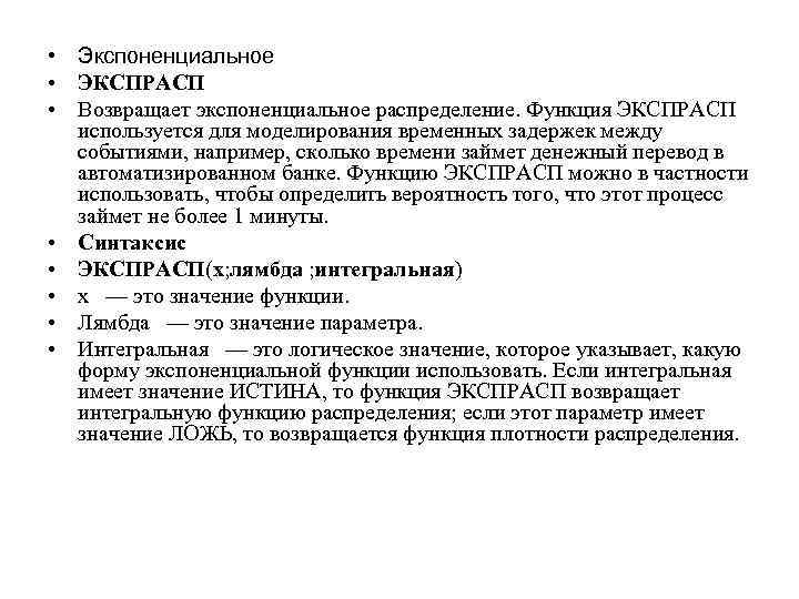  • Экспоненциальное • ЭКСПРАСП • Возвращает экспоненциальное распределение. Функция ЭКСПРАСП используется для моделирования