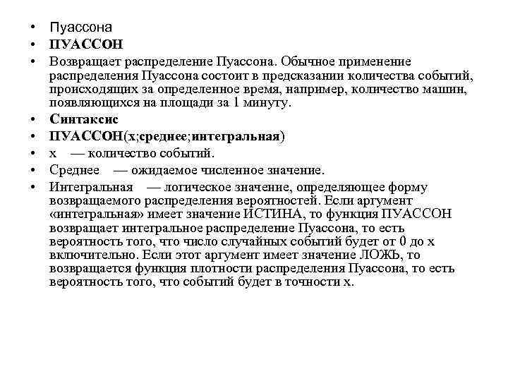  • Пуассона • ПУАССОН • Возвращает распределение Пуассона. Обычное применение распределения Пуассона состоит