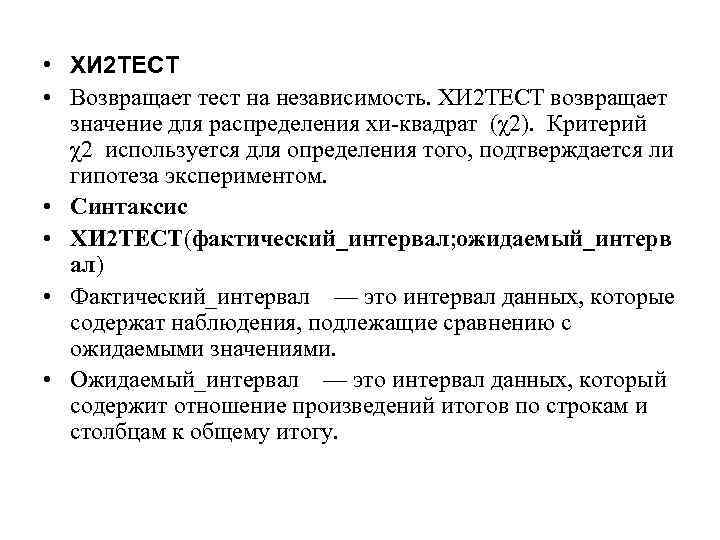 Дает 2 тест. Функция хи2тест находится:. Хи2тест excel. Аргументами функции хи2тест являются. Хи 2 критерий.