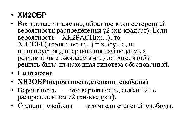  • ХИ 2 ОБР • Возвращает значение, обратное к односторонней вероятности распределения γ