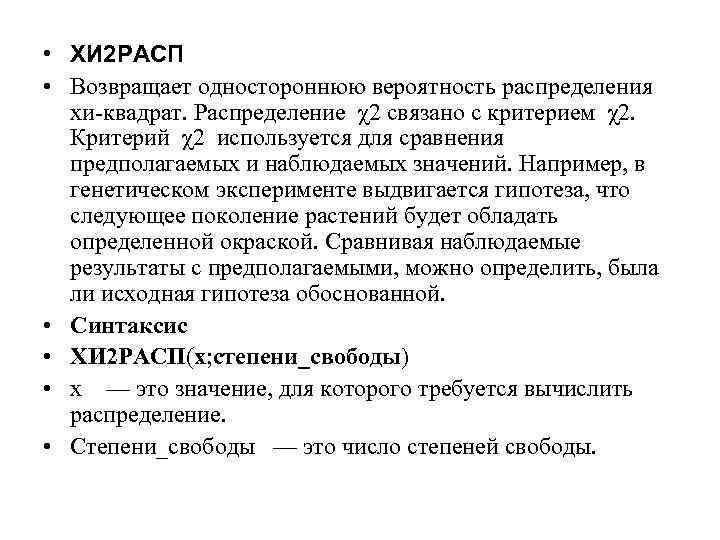  • ХИ 2 РАСП • Возвращает одностороннюю вероятность распределения хи-квадрат. Распределение χ2 связано