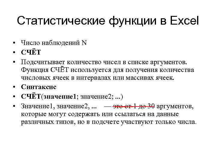 Статистические функции в Excel • Число наблюдений N • СЧЁТ • Подсчитывает количество чисел