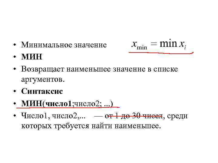  • Минимальное значение • МИН • Возвращает наименьшее значение в списке аргументов. •