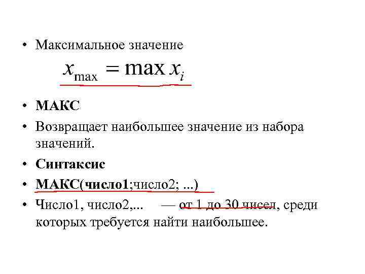  • Максимальное значение • МАКС • Возвращает наибольшее значение из набора значений. •