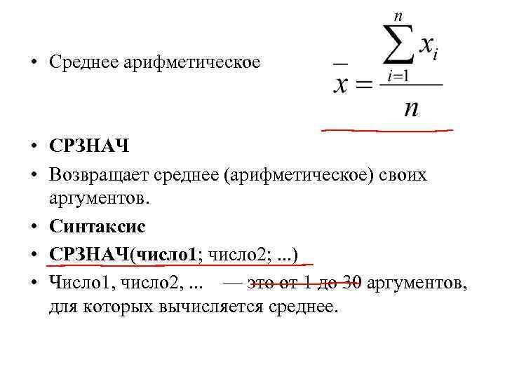 Меньше среднего значения. Запишите оператор для вычисления среднего арифметического. Возвращает среднее арифметическое своих аргументов. Синтаксис СРЗНАЧ. Значок среднее значение.