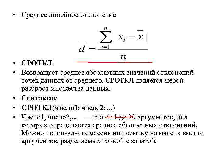 Отклонение ряда. Среднее линейное отклонение рассчитывается по формуле. Среднее линейное отклонение в статистике формула. Выборочное среднее линейное отклонение. Формулу для определения среднего линейного отклонения.