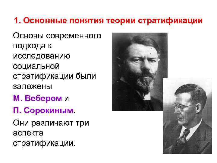 1. Основные понятия теории стратификации Основы современного подхода к исследованию социальной стратификации были заложены