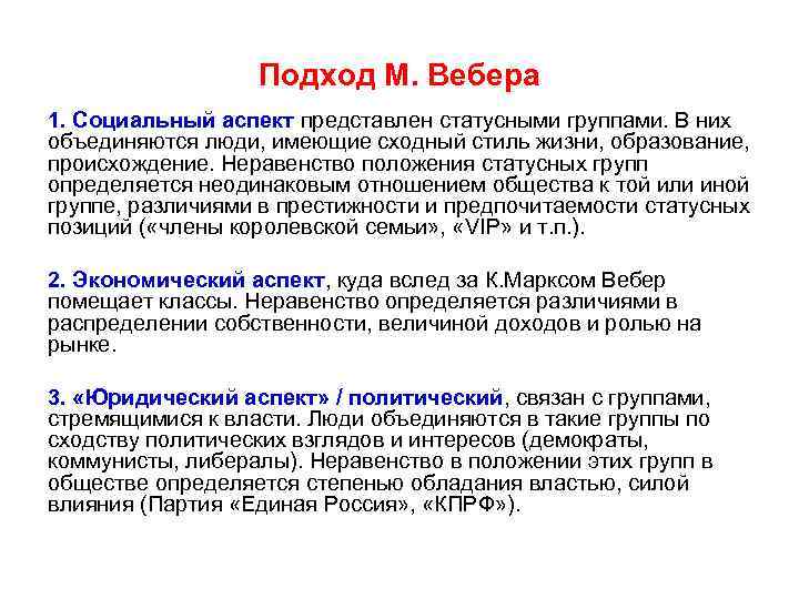 Подход М. Вебера 1. Социальный аспект представлен статусными группами. В них объединяются люди, имеющие