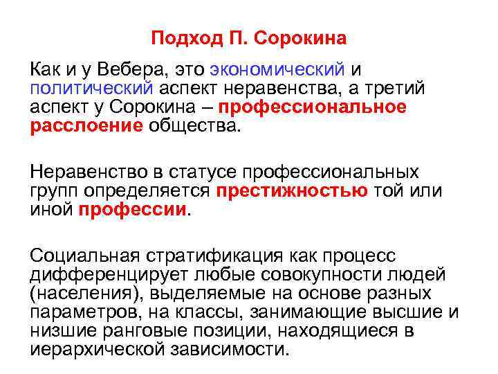 Подход П. Сорокина Как и у Вебера, это экономический и политический аспект неравенства, а