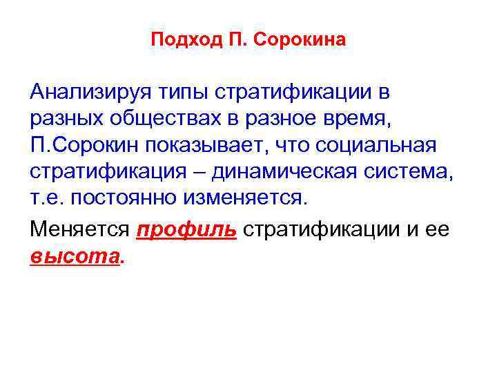 Подход П. Сорокина Анализируя типы стратификации в разных обществах в разное время, П. Сорокин