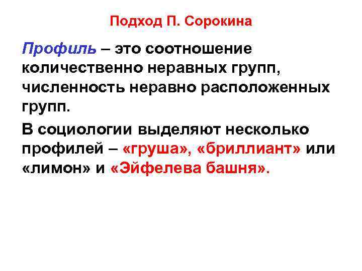 Подход П. Сорокина Профиль – это соотношение количественно неравных групп, численность неравно расположенных групп.