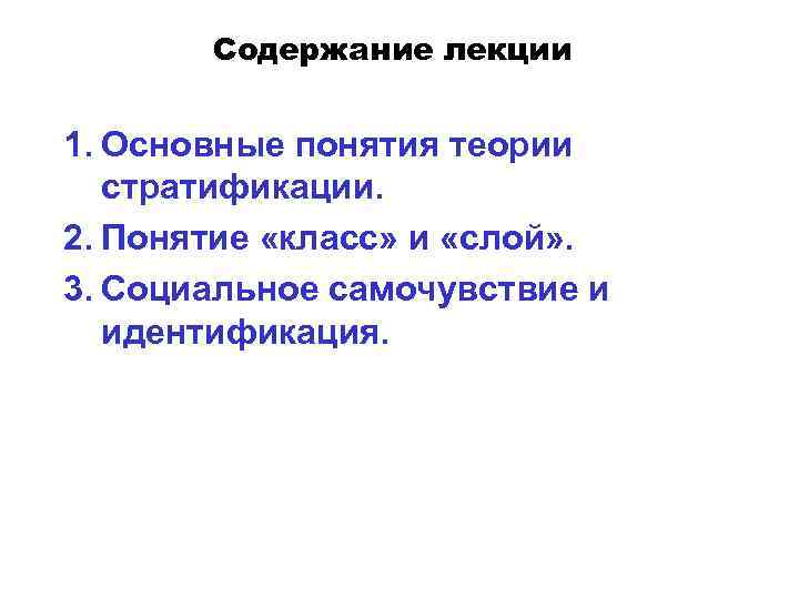 2 понятие класса. Основные понятия теории стратификации что это. Функции социальной стратификации. Функции соц стратификации. Концепция класса Янссена.