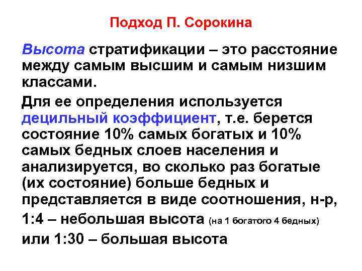 Подход П. Сорокина Высота стратификации – это расстояние между самым высшим и самым низшим