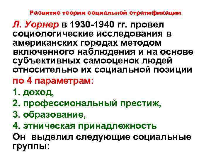 Развитие теории социальной стратификации Л. Уорнер в 1930 -1940 гг. провел социологические исследования в