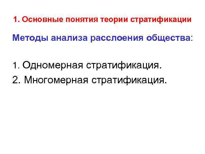 1. Основные понятия теории стратификации Методы анализа расслоения общества: 1. Одномерная стратификация. 2. Многомерная