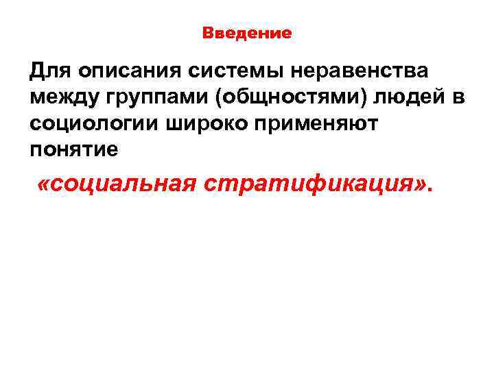 Введение Для описания системы неравенства между группами (общностями) людей в социологии широко применяют понятие