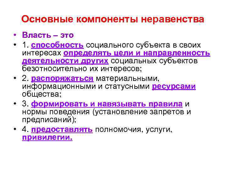 Основные компоненты неравенства • Власть – это • 1. способность социального субъекта в своих