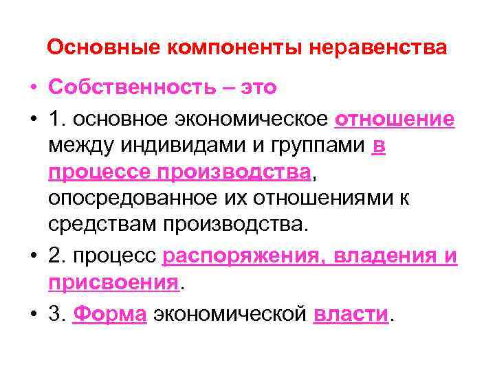 Основные компоненты неравенства • Собственность – это • 1. основное экономическое отношение между индивидами