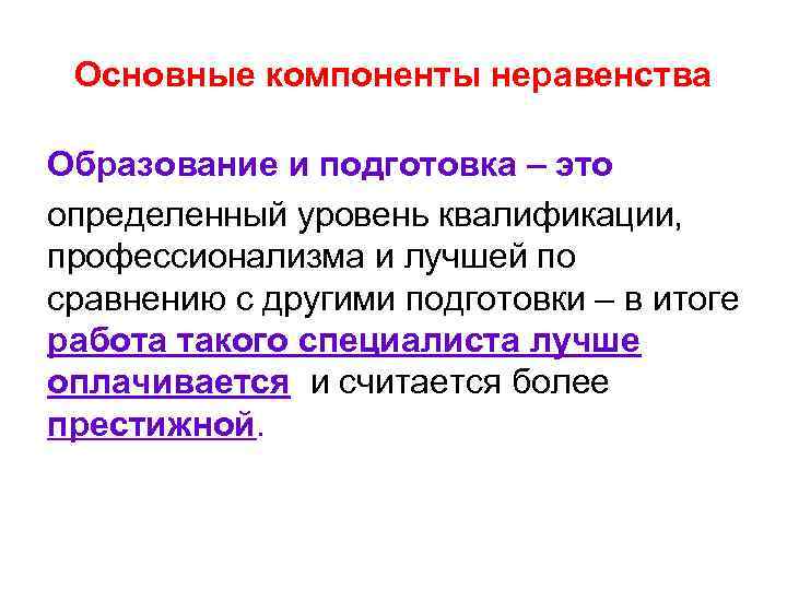 Основные компоненты неравенства Образование и подготовка – это определенный уровень квалификации, профессионализма и лучшей