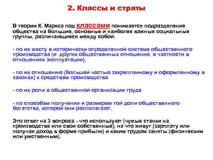 2. Классы и страты В теории К. Маркса под классами понимается подразделение общества на