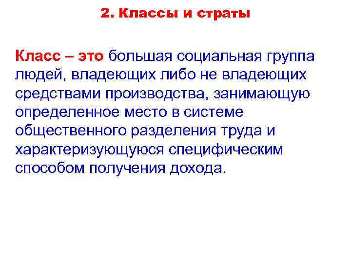 Занимает определенное место. Классы. Класс и страта в социологии. Социальный класс и социальная страта различие. Страты и классы различия.