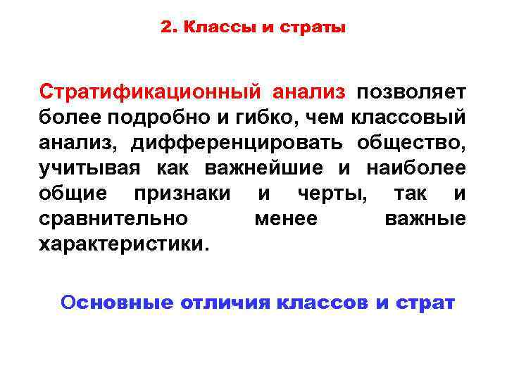 2. Классы и страты Стратификационный анализ позволяет более подробно и гибко, чем классовый анализ,