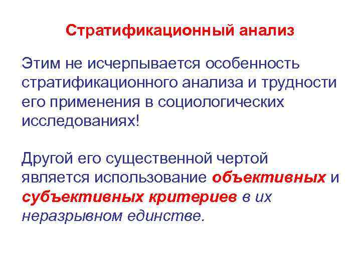 Стратификационный анализ Этим не исчерпывается особенность стратификационного анализа и трудности его применения в социологических