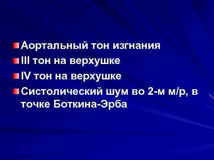 Аортальный тон изгнания III тон на верхушке IV тон на верхушке Систолический шум во