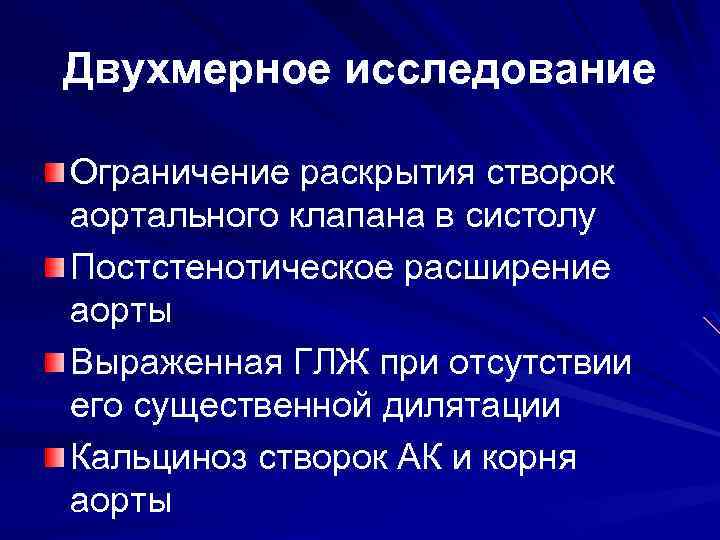 Двухмерное исследование Ограничение раскрытия створок аортального клапана в систолу Постстенотическое расширение аорты Выраженная ГЛЖ