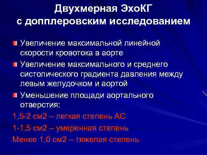 Двухмерная Эхо. КГ с допплеровским исследованием Увеличение максимальной линейной скорости кровотока в аорте Увеличение