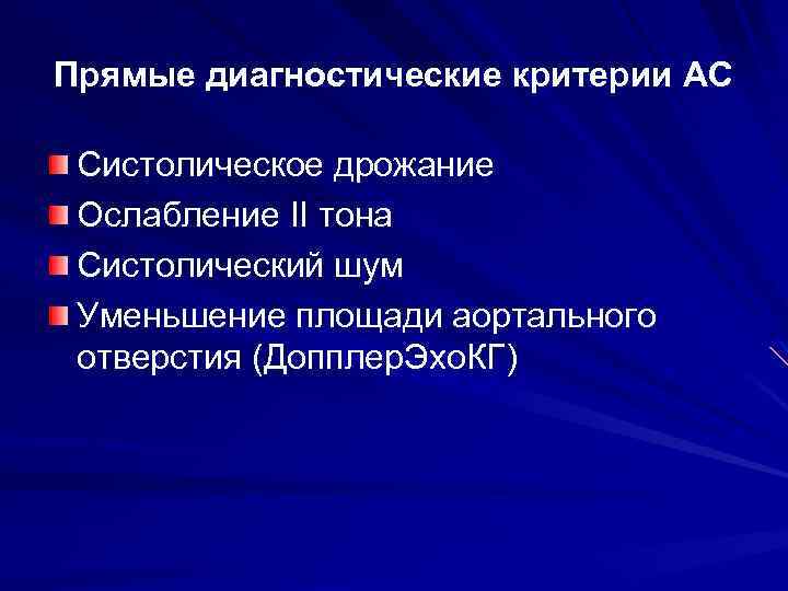 Прямые диагностические критерии АС Систолическое дрожание Ослабление II тона Систолический шум Уменьшение площади аортального