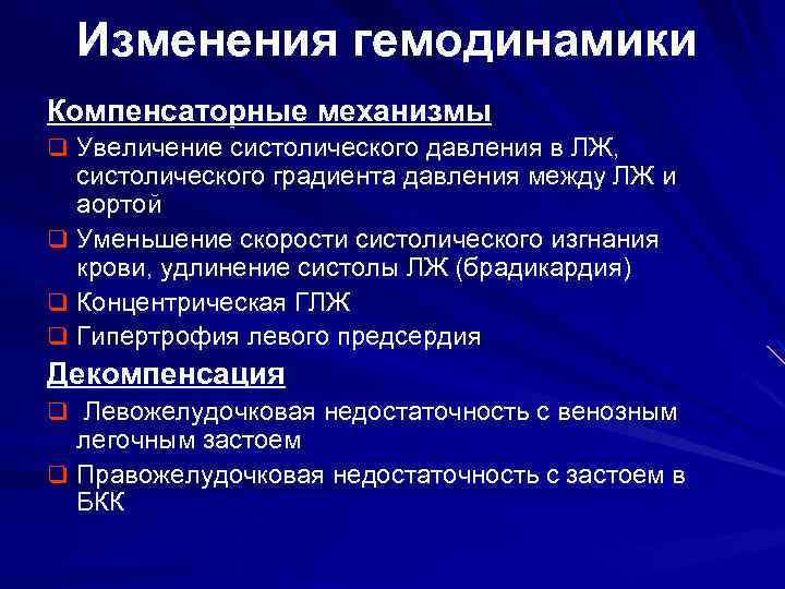 Изменения гемодинамики Компенсаторные механизмы q Увеличение систолического давления в ЛЖ, систолического градиента давления между